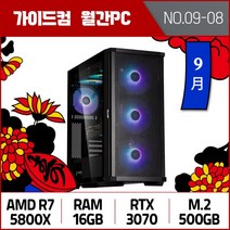 가이드컴 9월 월간견적PC 8번 AMD R7 5800X RTX3070 16GB M.2 500GB 144Hz 고사양 게임용컴퓨터