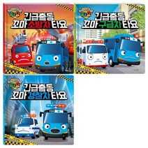 [키즈아이콘]긴급출동 타요 3권세트 꼬마 소방차+꼬마 구급차+꼬, 없음