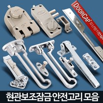 FCLiving시건 잠금장치 안전고리 자물쇠 보조키 현관 현관문, B7도사보조키(샷시문)