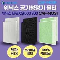 위닉스 타워XQ 500 700 프리미엄 공기청정기 호환 필터 세트 CAF-MOS1