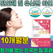 식약처 인증 한국 여성 질 유래 유산균 10억 보장 코팅 프로바이오 틱스 여자 주부 엄마 이모 동료 동생 친구 언니 와이프 생일 선물 건강 기능 식품 영양 보충 제 파는곳 추천, 10