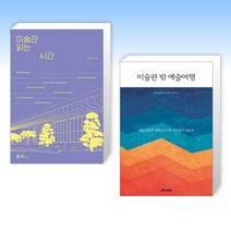 (세트) 미술관 읽는 시간 + 미술관 밖 예술여행 (전2권)