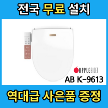 직수형 풀스테인리스 노즐 위생비데 애플 K9613 3년 무상A/S, 전국 무료 설치