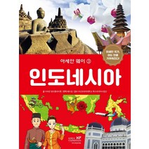 아세안 웨이 3: 인도네시아, 쑤파판 땅뜨롱파이롯 글/배수경 역/부산외국어대학교..., 한국국제교류재단