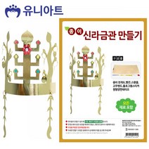 유니아트 종이 신라금관 만들기 (P0000FUL) 공작 만들기 공예 미술놀이 유아미술