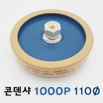 ★주문발주///전화문의★ 콘덴샤 1000P 110Ø 고주파기계 관련 부품 (고주파접착기/고주파융착기/고주파웰딩기) 콘덴서 HIGH FREQUENCY MACHINE