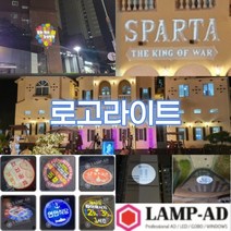 드라마 18어게인 스파르타 조명광고 로고빔 제작 바닥광고 로고라이트 공연 지역행사 지역축제 홍보, 40W회전형방수