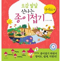 웅진북센 오감 발달 신나는 종이접기 영어 동요편 CD 1포함