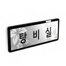 아코빅스 메탈 단면 표찰 실버 탕비실 NSB011 실내 문패 명판, 임원실_230X80mm