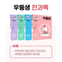 우등생 해법 전과목 세트 3-2 (전4권) (2021년) : 국어.수학.사회.과학, 도서