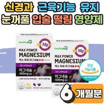 식 약 처인증 한쪽 눈떨림 눈꺼풀떨림 산화 천연 마그네슘 영양제 보충제 효능 손떨림 손저림 근육 경련 원인 직장인 운동선수 에너지 신경 근육 기능 생리통 마그내슘 많은음식 6개월