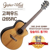 소리좋은 통기타 고퍼우드 i265RC 탑솔리드기타 그랜드콘서트바디 컷어웨이 소리좋은 어쿠스틱기타