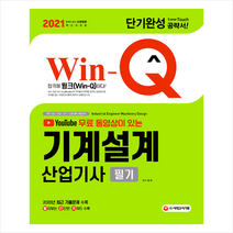 시대고시기획 2021 Win-Q 기계설계산업기사 필기 단기완성 스프링제본 2권 (교환&반품불가)