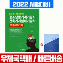 일진사 2022 공조냉동기계기술사 건축설비기술사 필기 핵심 800제 면접 시험 책 교재 신정수