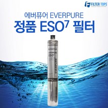 에버퓨어 EVERPURE 정품 ESO7 필터 카트리지