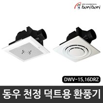 동우 도리도리 천정 덕트용 매입형 환풍기 DWV-15DRZ DWV-16DRZ