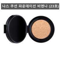 나스 쿠션 파운데이션 23호 [정품 국내발송] 본품 비엔나
