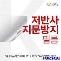 ForU278 델 에일리언웨어 저반사필름 전용필름 지문방지 보호필름 액정필름 필름, 상세페이지 참조
