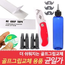 [바로스포츠] 골프 그립교체 용품 (그립테이프/커터/용액/교환툴 택1), 필수선택:그립교체용액