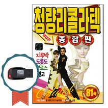 노래USB 청량리콜라텍 종합편 81곡-트로트 노래칩 차량 사교댄스 사교춤캬바레 지루박 도롯도 부르스 탱고