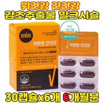 위건강 간건강 동시 케어 감초추출물 밀크시슬 위점막보호 핼리코박터균 증식억제 양배추분말 함유 위건강 간건강 영양제 30캡슐, 6개[6개월분]