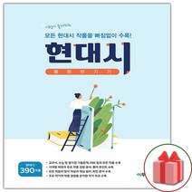 사은품 + 고등 현대시 몽땅벗기기