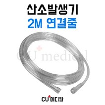 [CU메디칼] 산소발생기 2M 연결줄 / 산소줄 / 전기종 산소발생기 호환가능, 1개
