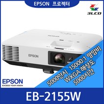 엡손 EB-2155W 프로젝터 빔프로젝트 회의실 교육용 레이저프로젝터 빔프로젝터 홈씨어터용