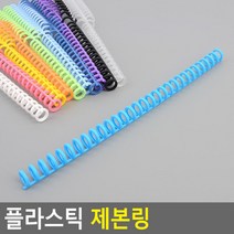 플라스틱 제본 링 공시 교재 책 문제집 스프링제본 인쇄제본 책제본, 하늘색
