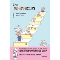 나는 9급 공무원입니다:88년생 요즘 공무원의 말단 공직 분투기, 상세페이지 참조, 상세페이지 참조, 웅진지식하우스