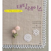 이노플리아 태팅레이스 작고귀여운손뜨개소품, One color | One Size@1