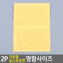 20개세트2P 가로형 포스트포켓 명함사이즈 종이꽂이 부착용꽂이판 명함꽂이 게시판 카다로그꽂이, 상세페이지 참조