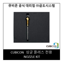[CUBICON] Nozzle Kit (Single Plus 전용)