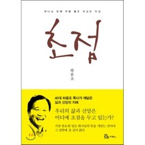 초점 : 하나님 앞에 무릎 꿇은 속깊은 이성 두란노, 두란노서원