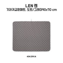 이케아 렌 기저기교환매트 90x70cm 도트/그레이