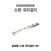 빵집게걸이 조리도구걸이 국자걸이 스텐 주방 후크 행거 스테인레스 중형 B