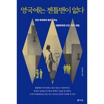 영국에는 젠틀맨이 없다 : 런던 특파원이 알려 주는 대영제국의 다섯 가지 비밀, 도서