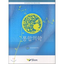 통합의학, 한미의학, 대한보완통합의학회 저