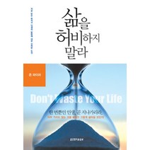 삶을 허비하지 말라, 생명의말씀사