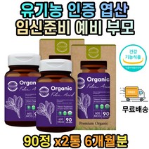 식약처인증 유기농 엽산 임신 준비 초기 중기 수유기 수유중 남성 남자 여자 여성 임산부 영양제 6개월분 수유중 예비 부부 신혼 엄마 아빠
