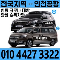 부자콜밴 인천공항콜밴 김포공항콜벤, 김포공항-강남 콜밴예약