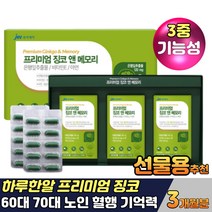 프리미엄 은행잎추출물 기억력 개선 기능성 징코 아연 비타민E 대두레시틴 판토텐산 플라보노이드 노인 시니어 직장인 사무직 공무직 하루한알 혈행건강 집중력높이는법 식약처인증