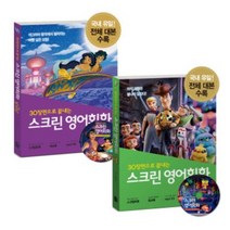 스크린 영어회화 - 디즈니 픽사 편 겨울왕국 알라딘 토이스토리 미녀와 야수 코코 라푼젤 빅히어로 주토피아 디즈니 ost 라이온킹, 스크린 영어회화 - 빅 히어로