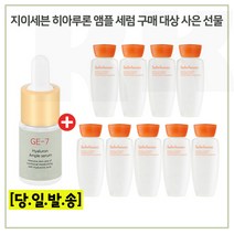 GE7 히아앰플세럼/ 구매시 /샘플 자음수 15ml * 9개 증정 (총 135ml) 6세대 최신형제품, 1세트
