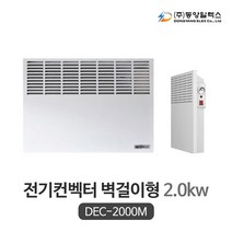 동양일렉스 벽걸이형 전기컨벡터 DEC-2000M (2.0kw) 아날로그