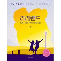 [밀크북] 태림스코어(스코어) - 라라랜드 OST 쉬운 피아노 연주곡집