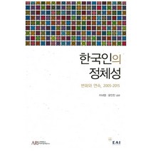 한국인의 정체성: 변화와 연속(2005-2015), 동아시아연구원, 이내영,윤인진 공저