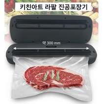 처음 신선함 그대로! 키친아트 라팔 압축 진공포장기 30cm 밀봉기 음식포장 진공포장 압축기, 1개