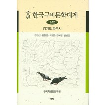 증편 한국구비문학대계 1-12: 경기도 파주시, 역락, 김헌선,김형근,최자운,김혜정,변남섭 공저