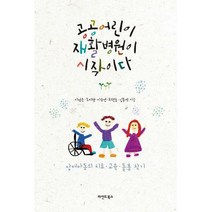 [밀크북] 마인드북스 - 공공어린이재활병원이 시작이다 : 장애아동의 치료·교육·돌봄 찾기